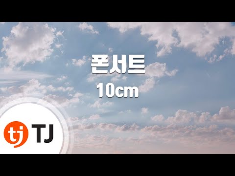 [TJ노래방] 폰서트 - 10cm / TJ Karaoke
