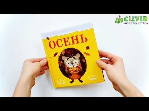 Миниатюра изображения товара Книга CLEVER Приключения Ежика. Осень (Ульева Е.)