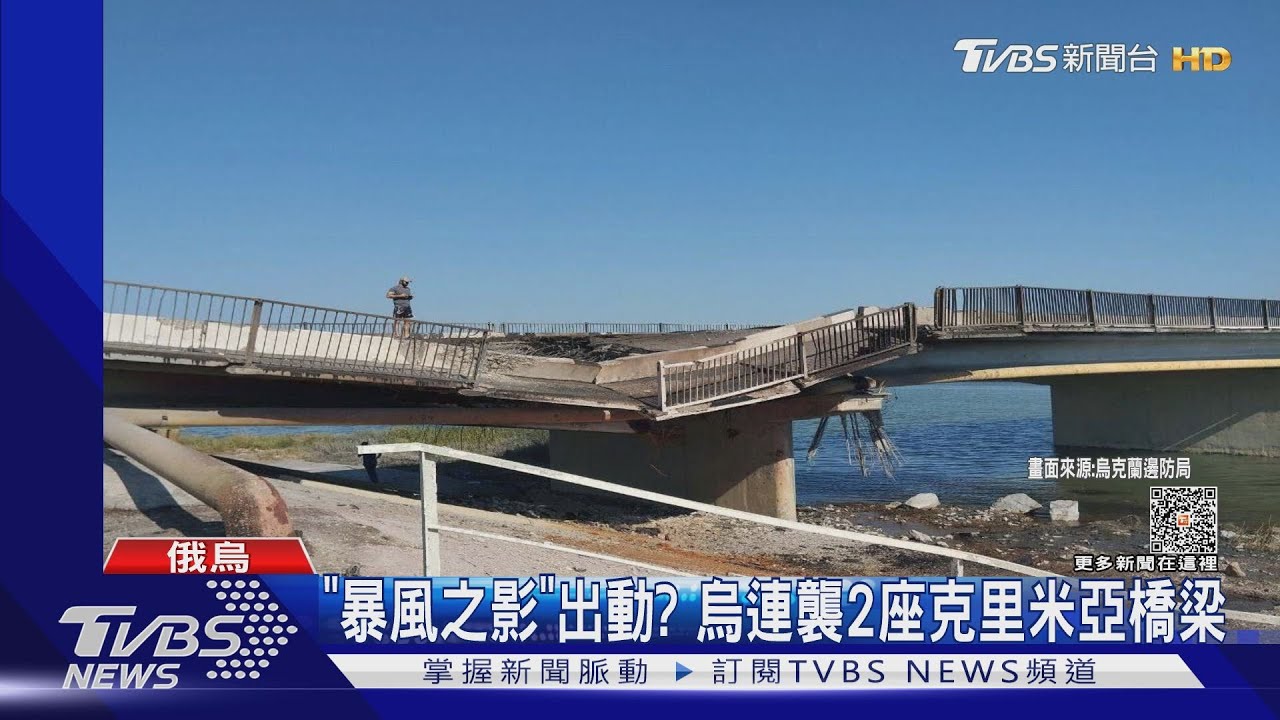 暴風之影出動? 烏連襲2座克里米亞橋梁