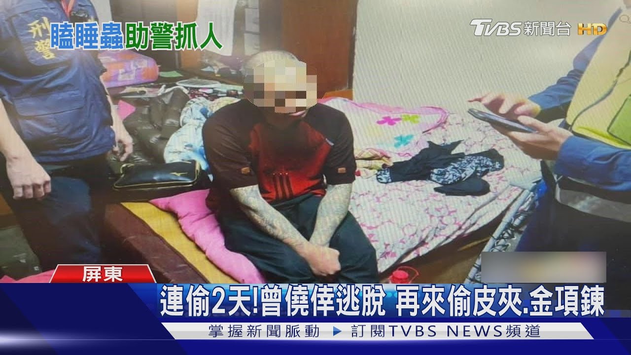 你累了嗎? 潛宅偷竊躺屋主床「睡香甜」遭逮