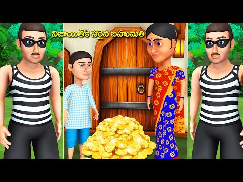 నిజాయితీకి సరైన బహుమతి నీతి కథ - Chandamama kathalu - 3D grandma tales - panchatantra stories