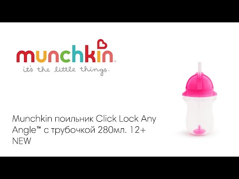 Munchkin поильник Click Lock Any Angle™ с трубочкой розовый  280мл. 12+ NEW