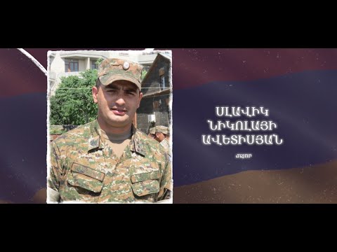 Ձեզ բացակա չենք դնի․ Սլավիկ  Ավետիսյան