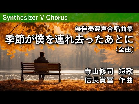 無伴奏混声合唱曲集「季節が僕を連れ去ったあとに」(全曲)／信長貴富作曲
