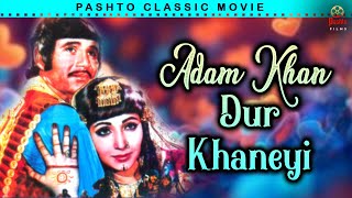 Badar Munir | Adam Khan Dur Khaneyi | Pashto Classic Movie