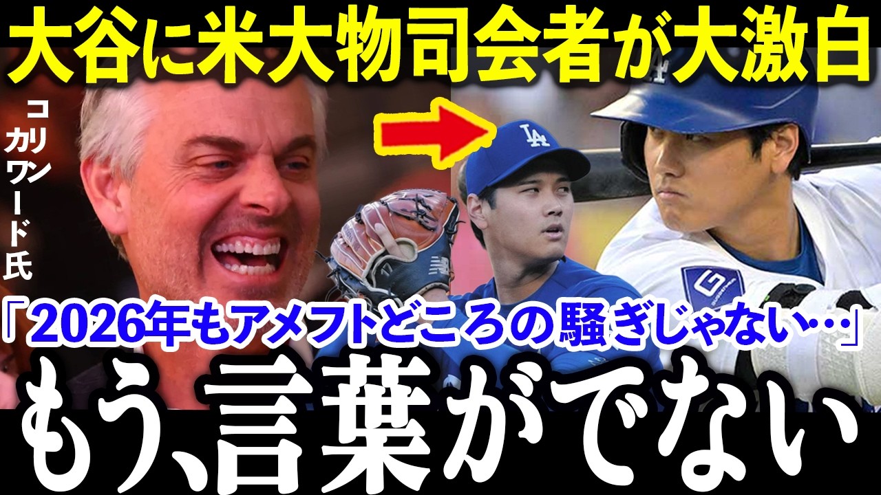 【大谷翔平】野球嫌いが絶句…大谷翔平に全米アンチが完全敗北した理由【MLB/ドジャース】