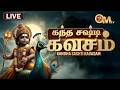 LIVE தடைகள் போக்கும் கந்த சஷ்டி கவசம் Kandha