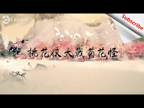 《爱情公寓》里的那部神片电影《桃花侠大战菊花怪》