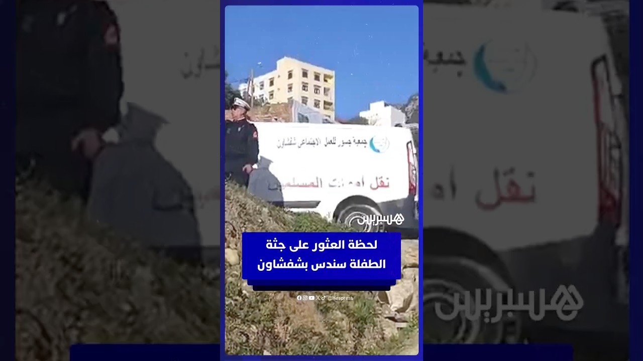 لحظة العثور على جثة  الطفلة سندس بشفشاون  بعد أسبوعين من اختفائها thumbnail