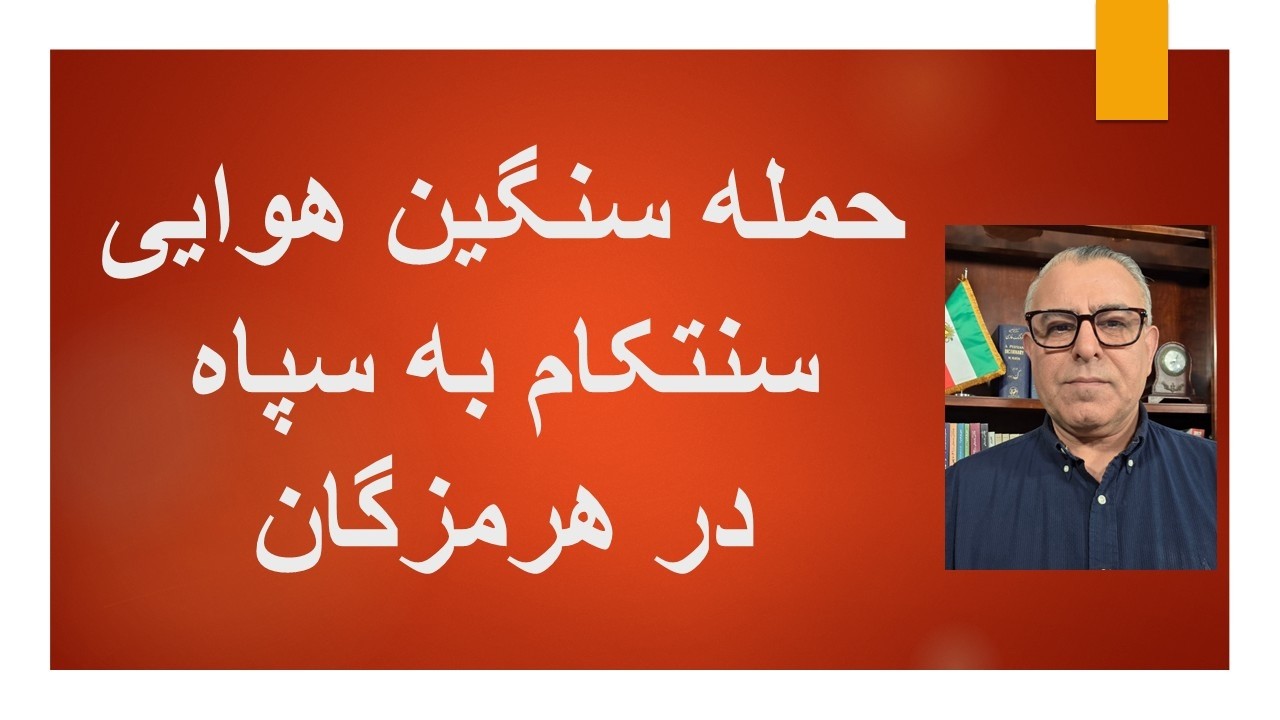حمله سنگین هوایی سنتکام به سپاه در هرمزگان