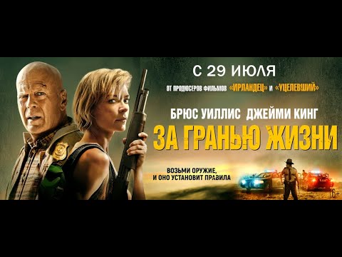 За гранью жизни