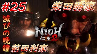 【仁王2】#25 戦国好きが戦国死にゲーに挑戦する！【NIOH2】