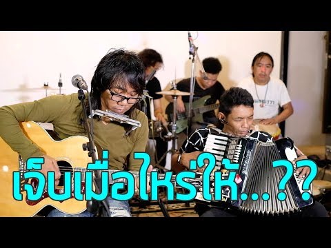 เจ็บเมื่อไหร่ก็โทรมา - เสถียร ทำมือ