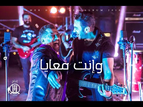 Tamer Hosny FT Cheb khaled -  Wenta ma'aia / تامر حسني و الشاب خالد - وانت معايا