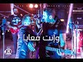 Tamer Hosny FT Cheb khaled - Wenta ma'aia / تامر حسني و الشاب خالد - وانت معايا Tamer Hosny FT Cheb khaled - Wenta ma'aia / تامر حسني و الشاب خالد - وانت معايا