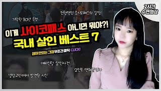 Download lagu [실제사건] [2시간수면영상]👉이게 사이코패스 아니면 뭐야?! 국내 살인 베스트 7👈 mp3