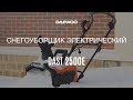 Снегоуборщик электрический DAEWOO DAST 2500E - видео №1