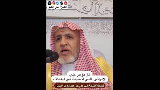 أ.د. علي الشبل | هل نؤجر على الأمراض التي أصابتنا في المعتكف image