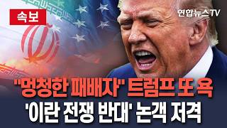 [????속보] 트럼프, SNS에 또 욕설 멍청한 패배자들…이란 전쟁 반대한 보수 논객들 저격 / 연합뉴스TV(YonhapnewsTV)