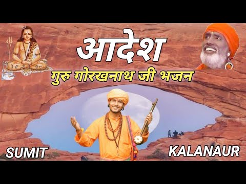 Aadesh | New Latest गुरु गोरखनाथ Haryanvi Bhajan 2022 | Sumit Kalanaur Music | Sumit Kalanaur Music