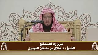 صورة الدورة التأصيلية الرابعة - شرح زاد المستقنع - د.طلال الدوسري | ف٣ | درس ٤٧