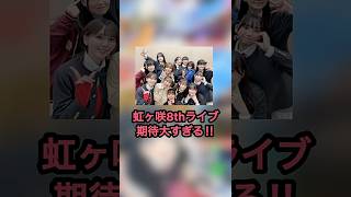 【ラブライブ!】虹ヶ咲8thで楽しみにしていること5選‼︎【虹ヶ咲】