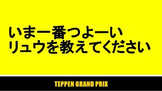 【TEPPEN（てっぺん）】波動拳リュウを使ってたら最強すぎて鼻から波動拳出たよ