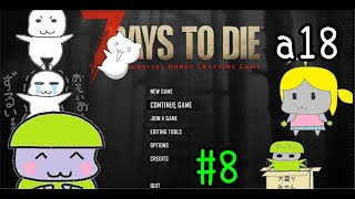 【7 Days to Die】18α　＃８　毎日クエスト貯金生活　毎日BM１D即動画終り縛り ゆっくり実況