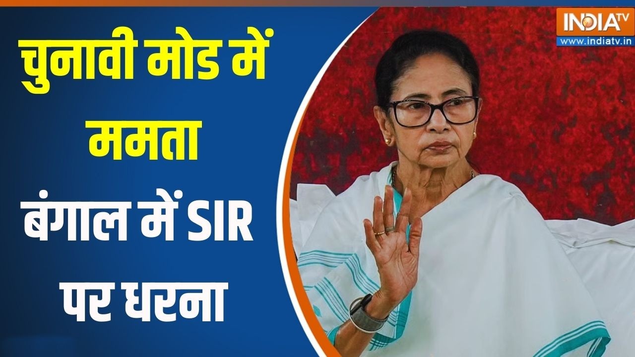 Mamata Banerjee Protest Against SIR: चुनावी मोड में ममता...बंगाल में SIR पर धरना