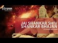 Jai Shankar Shiv Shankar Bhajan I Sanjeev Abhyankar