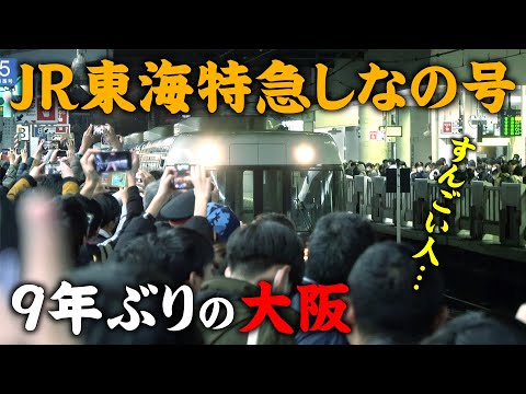 [JR] The Shinano Express has arrived at Osaka Station for the first time in nine years!