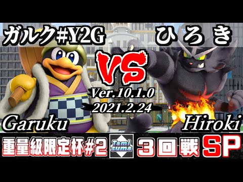 重量級限定タミスマSP2 3回戦 ガルク#Y2G(デデデ) VS ひろき(ガオガエン) - スマブラSP