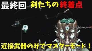【Terraria/縛りプレイ】近接武器のみでマスターモードクリアを目指す【ゆっくり実況】#　終
