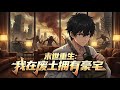 完結爽漫 Eng Sub 末世重生 我在廢土擁有豪宅 核戰之後的末世 一片狼藉 對江