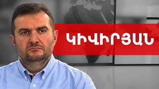 Փաշինյանի «հայրենիք»-ը, Հայաստանի իրական շանսը և Աշոտյանի կալանքը. Արգիշտի Կիվիրյան///ԽՈՍՔԻ ԻՐԱՎՈՒՆՔ
