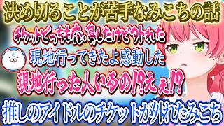 決め切る事が苦手なことをマネちゃんに相談するみこち、色々とアドバイスをもらい勉強になるみこち。みこちの推しのアイドルのライブチケットが外れ吊るし席になったみこち【さくらみこ/ホロライブ切り抜き】
