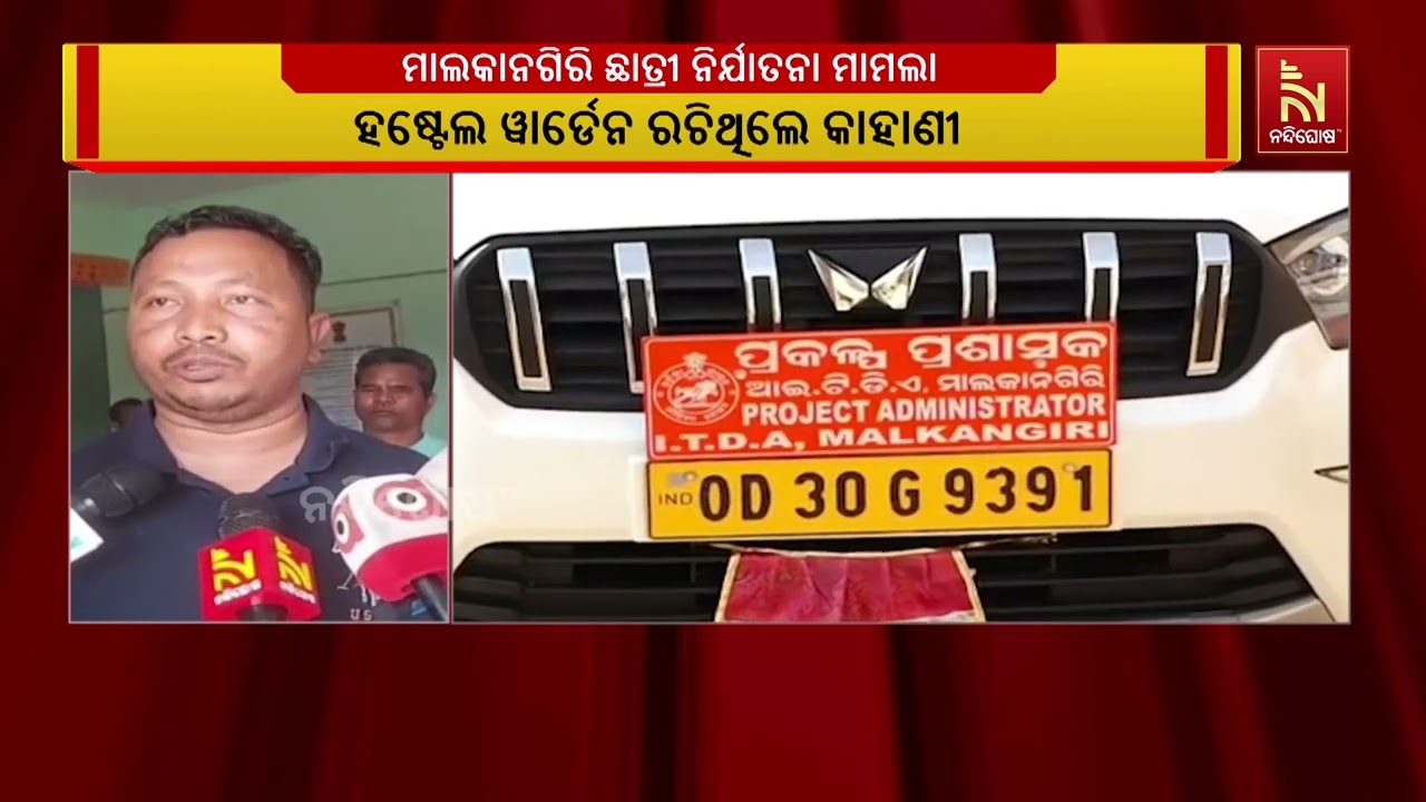 ମାଲକାନଗିରି ଖଇରପୁଟ ହଷ୍ଟେଲ ଛାତ୍ରୀଙ୍କୁ ନିର୍ଯାତନା ମାମଲ