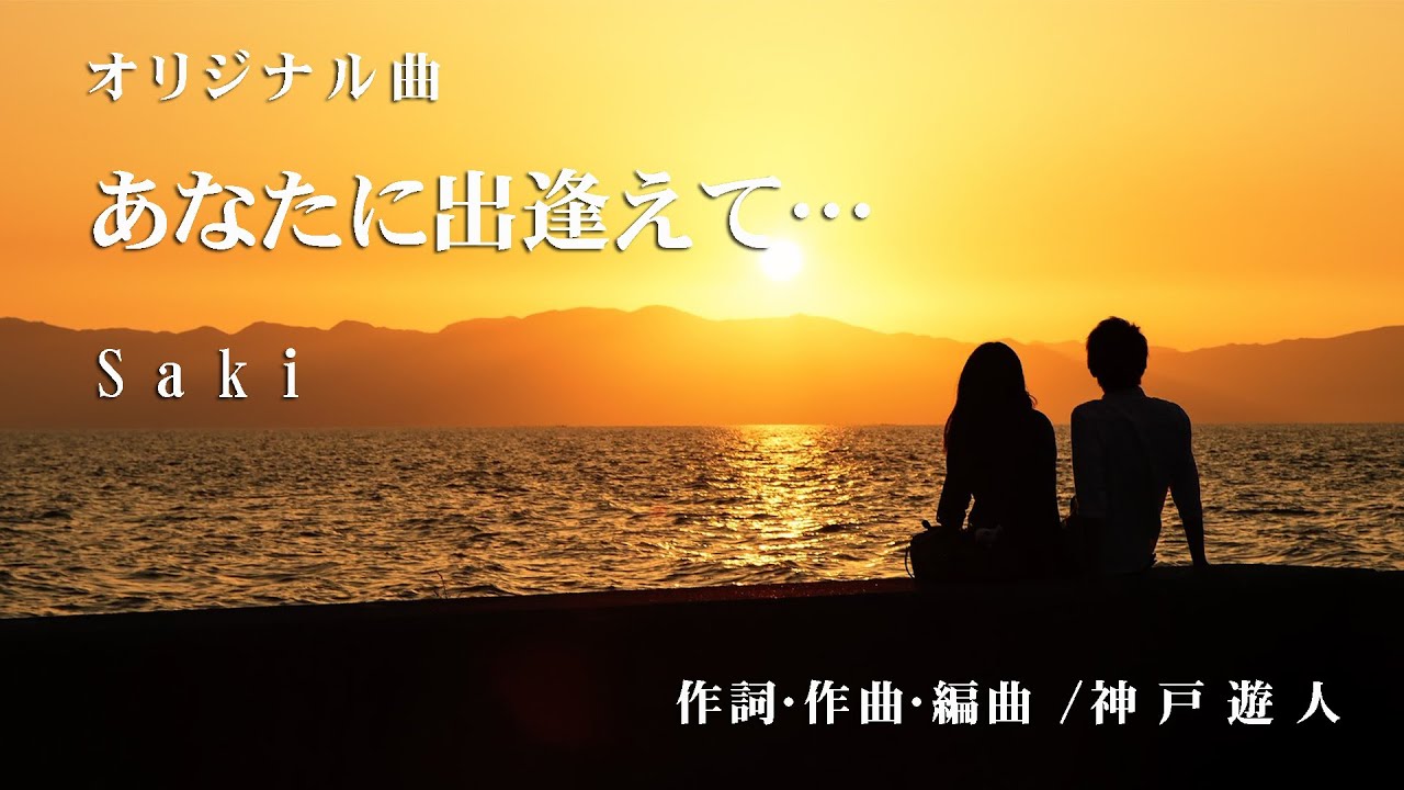 【オリジナル曲】あなたに出逢えて…　Saki
