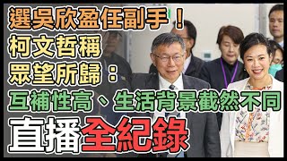 藍白合破局！柯文哲攜副手中選會登記選總統