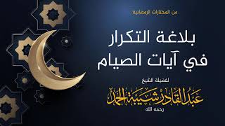 صورة بلاغة التكرار في آيات الصيام - لفضيلة الشيخ عبدالقادر شيبة الحمد