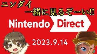 【初見同時視聴】Nintendo Direct 2023.9.14 一緒に見ませんか？