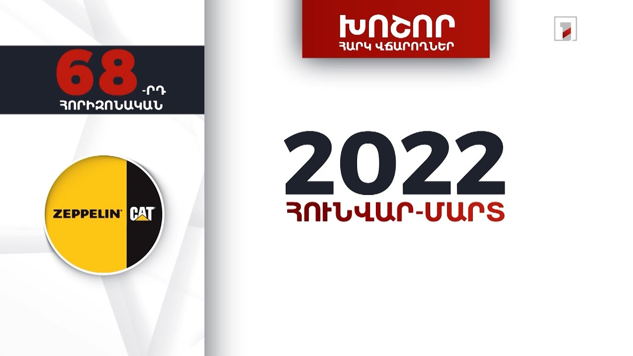 «Ցեպելին Արմենիա» ընկերությունը 2022-ի առաջին եռամսյակում 790 մլն դրամի հարկեր և տուրքեր է վճարել