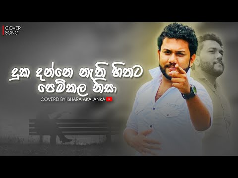 Duka danne nathi hithata I දුක දන්නෙ නැති හිතට පෙම් කල නිසා I Saradam I Coverd by Ishara Akalanka