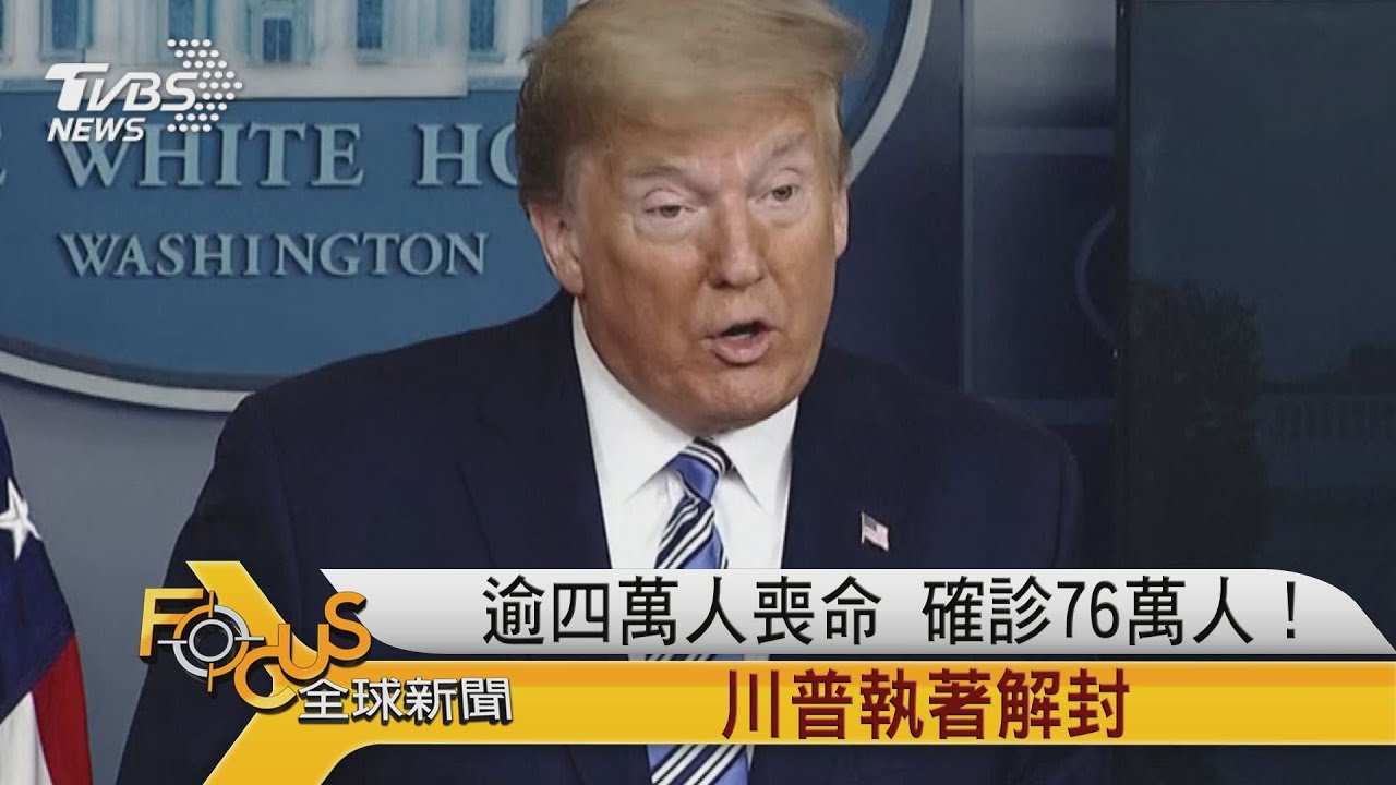 逾四萬人喪命　確診76萬人！川普執著解封