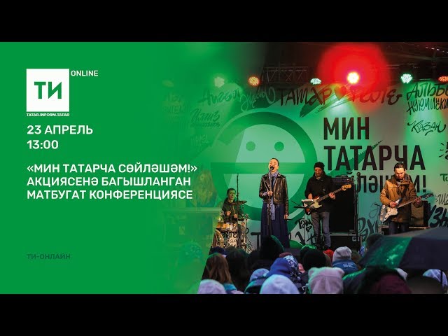 "Мин татарча сөйләшәм!" акциясенә багышланган матбугат конференциясе