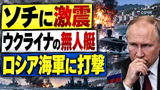 【緊急分析】ソチに衝撃！ウクライナの無人艇攻撃、ロシア後方で何が起きている？