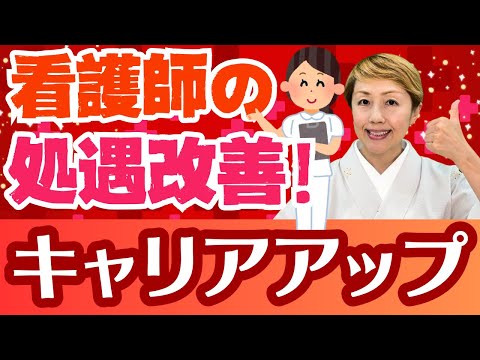 【看護師処遇】給料が変わる！処遇改善は医療職俸給表で行われていた
