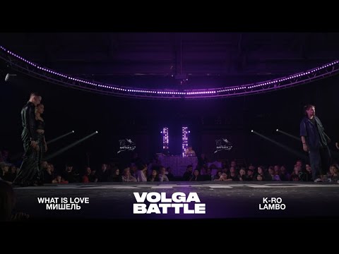 Volga Battle 3 | 1/2 All Styles 2x2 | What Is Love & Мишель VS K-RO & Lambo