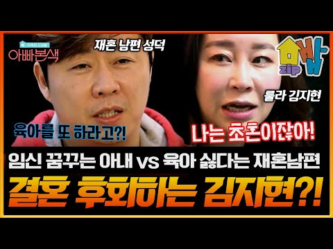 “아이 갖고 싶다”는 초혼 아내 김지현 vs “이제 육아는 싫다”는 재혼 남편… 갈등 폭발한 부부싸움💥 | 아빠본색