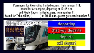 【世界へ発信！自動放送で英語術】#13 間投詞・後置修飾(東武鉄道駅放送)【英文法】